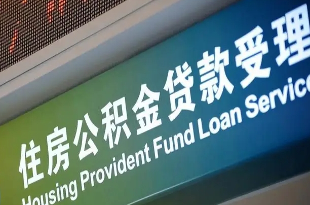 葫芦岛北京代办公积金（北京公积金代办网点银行）